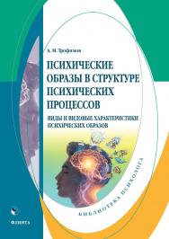Психические образы в структуре психических процессов (Виды и видовые характеристики психических образов): монография. — 2-е изд., стер. ISBN 978-5-9765-4943-2