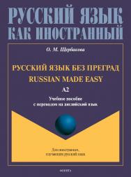 Русский язык без преград = Russian made easy: учебное пособие с переводом на английский язык. Уровень А2. - (Русский язык как иностранный.) ISBN 978-5-9765-4944-9