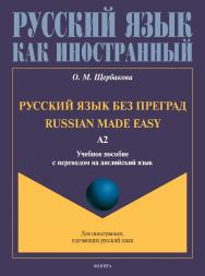 Русский язык без преград = Russian made easy : учебное пособие с переводом на английский язык. Уровень А2. - (Русский язык как иностранный.) ISBN 978-5-9765-4944-9