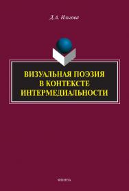 Визуальная поэзия в контексте интермедиальности : монография ISBN 978-5-9765-4973-9