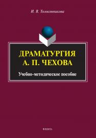 Драматургия А. П. Чехова : учебно-методическое пособие ISBN 978-5-9765-4981-4