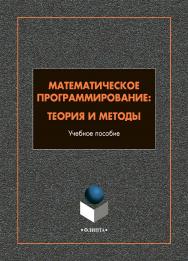 Математическое программирование: теория и методы: учебное пособие  — 2-е изд., стер. ISBN 978-5-9765-4995-1
