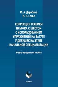 Коррекция техники прыжка с шестом с использованием упражнений на батуте у девушек на этапе начальной специализации: учебно-методическое пособие  — 2-е изд., стер. ISBN 978-5-9765-4996-8