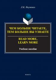 Чем больше читаете, тем больше вы узнаете. = Read more, leam more : учебное пособие ISBN 978-5-9765-4998-2