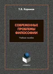 Современные проблемы философии : учебное пособие / — 2-е изд., стер. ISBN 978-5-9765-5000-1