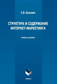 Структура и содержание интернет-маркетинга : учебное пособие / — 2-е изд., стер. ISBN 978-5-9765-5004-9