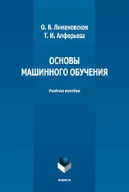 Основы машинного обучения : учебное пособие / — 2-е изд., стер. ISBN 978-5-9765-5006-3