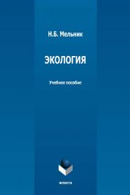 Экология : учебное пособие / - 2-е изд., стер. ISBN 978-5-9765-5011-7