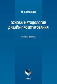 Основы методологии дизайн-проектирования : учебное пособие / - 2-е изд., стер. ISBN 978-5-9765-5015-5