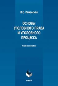 Основы уголовного права и уголовного процесса : учебное пособие / - 2-е изд., стер. ISBN 978-5-9765-5019-3