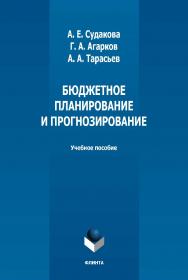 Бюджетное планирование и прогнозирование : учебное пособие / — 2-е изд., стер. ISBN 978-5-9765-5024-7