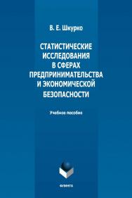 Статистические исследования в сферах предпринимательства и экономической безопасности : учебное пособие / — 2-е изд., стер. ISBN 978-5-9765-5030-8