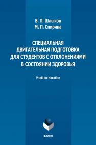 Специальная двигательная подготовка для студентов с отклонениями в состоянии здоровья : учебное пособие / — 2-е изд., стер. ISBN 978-5-9765-5031-5