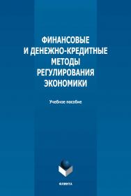 Финансовые и денежно-кредитные методы регулирования экономики : учебное пособие / — 2-е изд., стер. ISBN 978-5-9765-5033-9