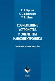 Современные устройства и элементы наноэлектроники : учебно-методическое пособие / — 2-е изд., стер. ISBN 978-5-9765-5036-0