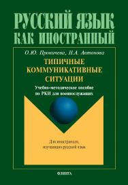 Типичные коммуникативные ситуации: учебно-методическое пособие по РКИ для военнослужащих ISBN 978-5-9765-5040-7