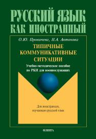 Типичные коммуникативные ситуации : учебно-методическое пособие по РКИ для военнослужащих ISBN 978-5-9765-5040-7