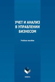 Учет и анализ в управлении бизнесом : учебное пособие / — 2-е изд., стер. ISBN 978-5-9765-5042-1