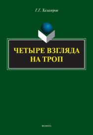 Четыре взгляда на троп ISBN 978-5-9765-5044-5