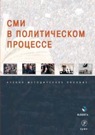 СМИ в политическом процессе: учебно-методическое пособие. – 2-е изд., стер. ISBN 978-5-9765-5057-5