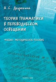 Теория грамматики в переводческом освещении : учебно-методическое пособие. — 2-е изд., стер. ISBN 978-5-9765-5059-9