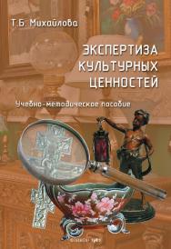 Экспертиза культурных ценностей : учебно-методическое пособие. - 2-е изд., стер. ISBN 978-5-9765-5064-3