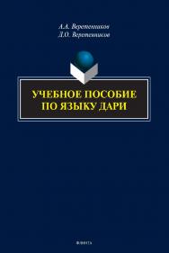 Учебное пособие по языку дари ISBN 978-5-9765-5075-9