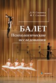 Балет. Психологические исследования ISBN 978-5-9765-5077-3