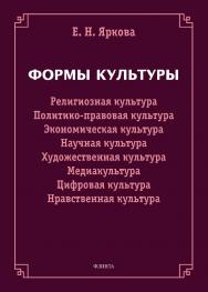 Формы культуры: религиозная культура, политико-правовая культура, экономическая культура, научная культура, художественная культура, цифровая культура, медиакультура, нравственная культура ISBN 978-5-9765-5082-7