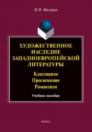 Художественное наследие западноевропейской литературы. Классицизм. Просвещение. Романтизм : учебное пособие ISBN 978-5-9765-5096-4