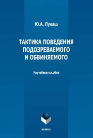 Тактика поведения подозреваемого и обвиняемого: неучебное пособие ISBN 978-5-9765-5104-6