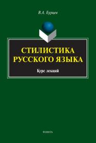 Стилистика русского языка : курс лекций. — 2-е изд., стер. ISBN 978-5-9765-5110-7