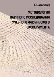 Методология научного исследования учебного физического эксперимента ISBN 978-5-9765-5121-3