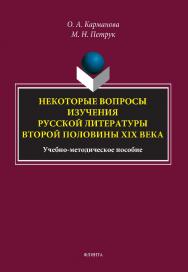 Некоторые вопросы изучения русской литературы второй половины XIX века : учебно-методическое пособие. - 2-е изд., стер. ISBN 978-5-9765-5138-1