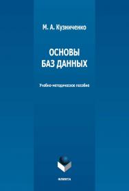 Основы баз данных : учебно-методическое пособие. - 2-е изд., стер. ISBN 978-5-9765-5139-8