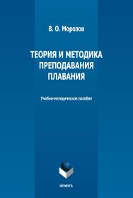 Теория и методика преподавания плавания: учебно-методическое пособие. - 2-е изд., стер. ISBN 978-5-9765-5143-5
