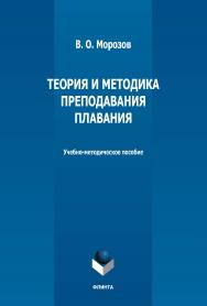 Теория и методика преподавания плавания : учебно-методическое пособие. - 2-е изд., стер. ISBN 978-5-9765-5143-5