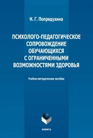 Психолого-педагогическое сопровождение обучающихся с ограниченными возможностями здоровья: учебно-методическое пособие ISBN 978-5-9765-5149-7