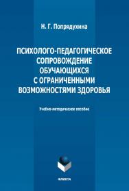 Психолого-педагогическое сопровождение обучающихся с ограниченными возможностями здоровья : учебно-методическое пособие ISBN 978-5-9765-5149-7