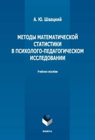 Методы математической статистики в психологопедагогическом исследовании: учебное пособие. - 2-е изд., стер. ISBN 978-5-9765-5154-1