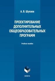 Проектирование дополнительных общеобразовательных программ: учебное пособие. - 2-е изд., стер. ISBN 978-5-9765-5155-8