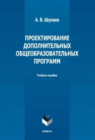 Проектирование дополнительных общеобразовательных программ : учебное пособие. - 2-е изд., стер. ISBN 978-5-9765-5155-8