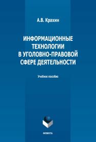 Информационные технологии в уголовно-правовой сфере деятельности: учебное пособие ISBN 978-5-9765-5156-5
