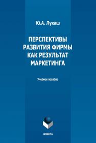 Перспективы развития фирмы как результат маркетинга : учебное пособие ISBN 978-5-9765-5162-6