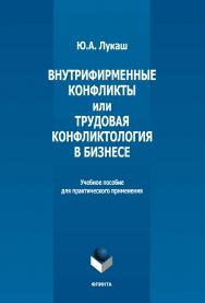 Внутрифирменные конфликты или трудовая конфликтология в бизнесе: учебное пособие для практического применения ISBN 978-5-9765-5169-5