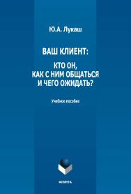 Ваш клиент: кто он, как с ним общаться и чего ожидать?: учебное пособие ISBN 978-5-9765-5170-1