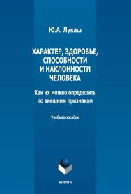 Характер, здоровье, способности и наклонности человека. Как их можно определить по внешним признакам : учебное пособие ISBN 978-5-9765-5172-5