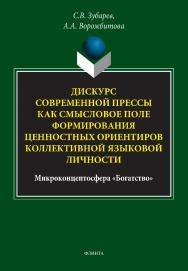 Дискурс современной прессы как смысловое поле формирования ценностных ориентиров коллективной языковой личности (микроконцептосфера «Богатство»): монография. - 2-е изд., стер. ISBN 978-5-9765-5175-6