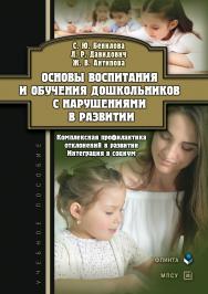 Основы воспитания и обучения дошкольников с нарушениями в развитии. Комплексная профилактика отклонений в развитии. Интеграция в социум : учебное пособие. — 2-е изд., испр. ISBN 978-5-9765-5201-2