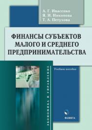 Финансы субъектов малого и среднего предпринимательства: учебное пособие ISBN 978-5-9765-5202-9